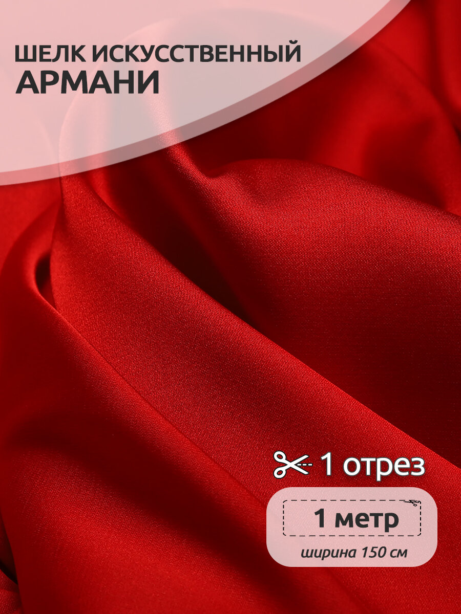 фото Ткань шелк Армани 90г/м² 97% ПЭ 3% Спандекс шир.150см арт. TBYArm-152 цв.152 розовый неон уп.2м