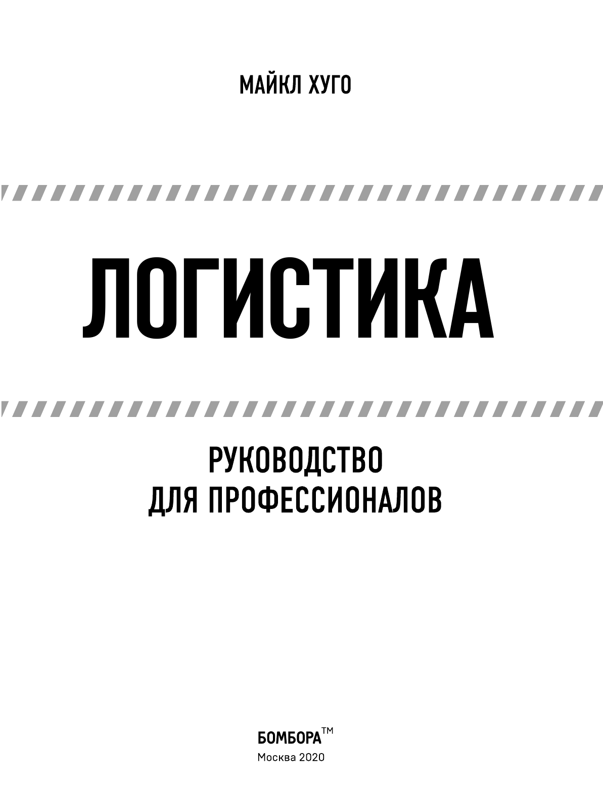 Логистика. Руководство для профессионалов - фото №5