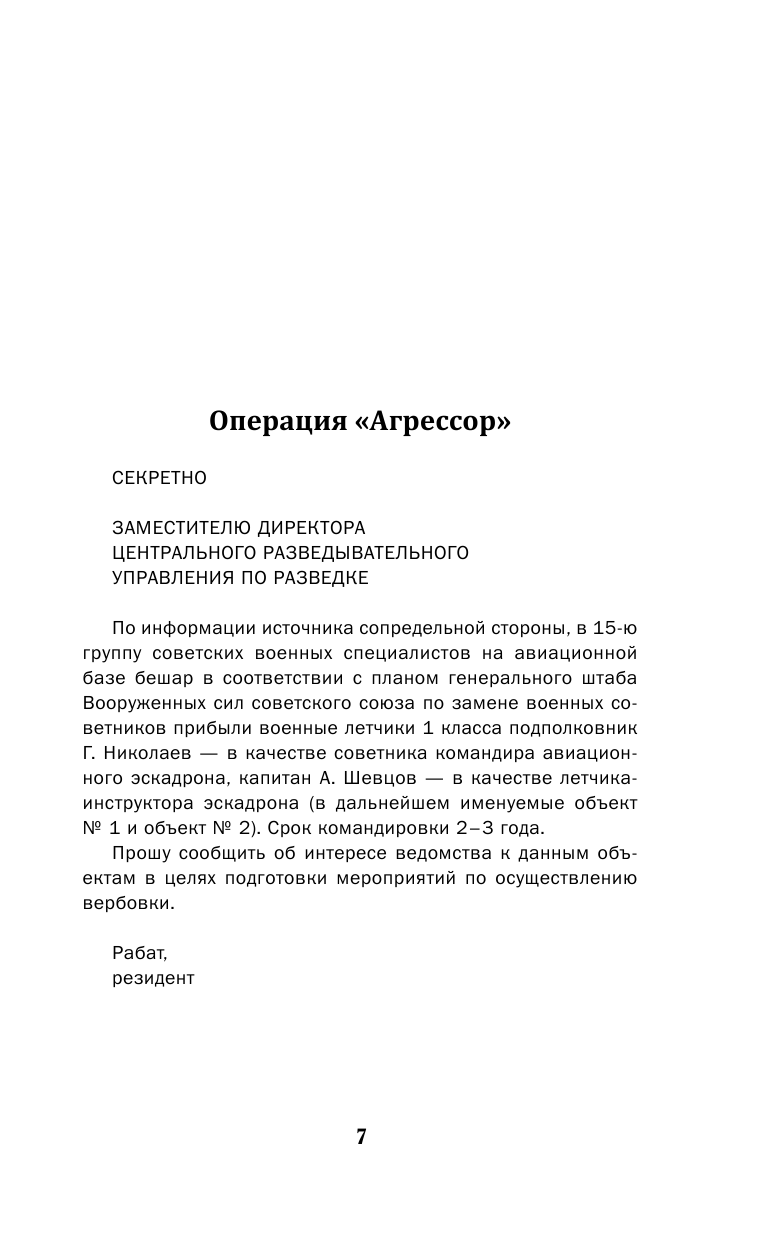 Летчик под грифом «секретно» (Исаев Вячеслав Васильевич) - фото №8