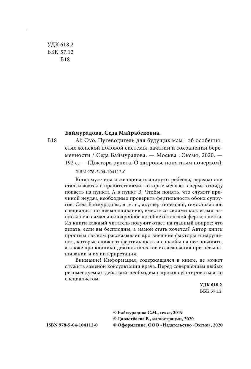 Ab Ovo. Путеводитель для будущих мам: об особенностях женской половой системы, зачатии и сохранении - фото №6
