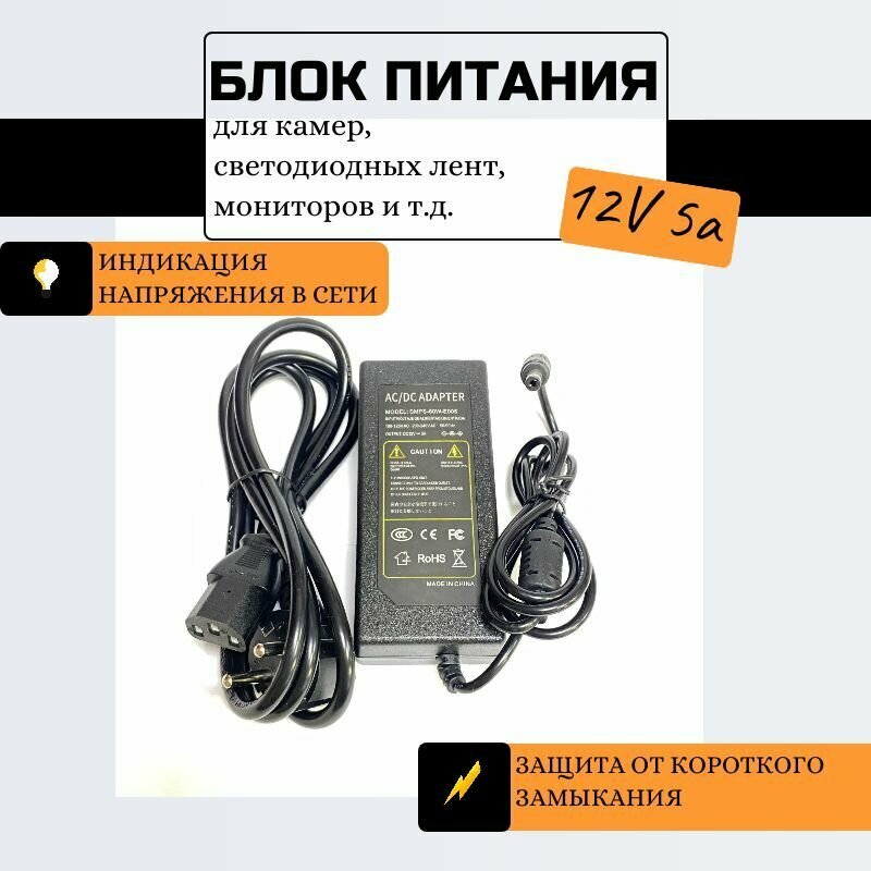 Блок (адаптер) питания стабилизированный для камер видеонаблюдения светодиодных лент и др. 12В 5А 12V 5A