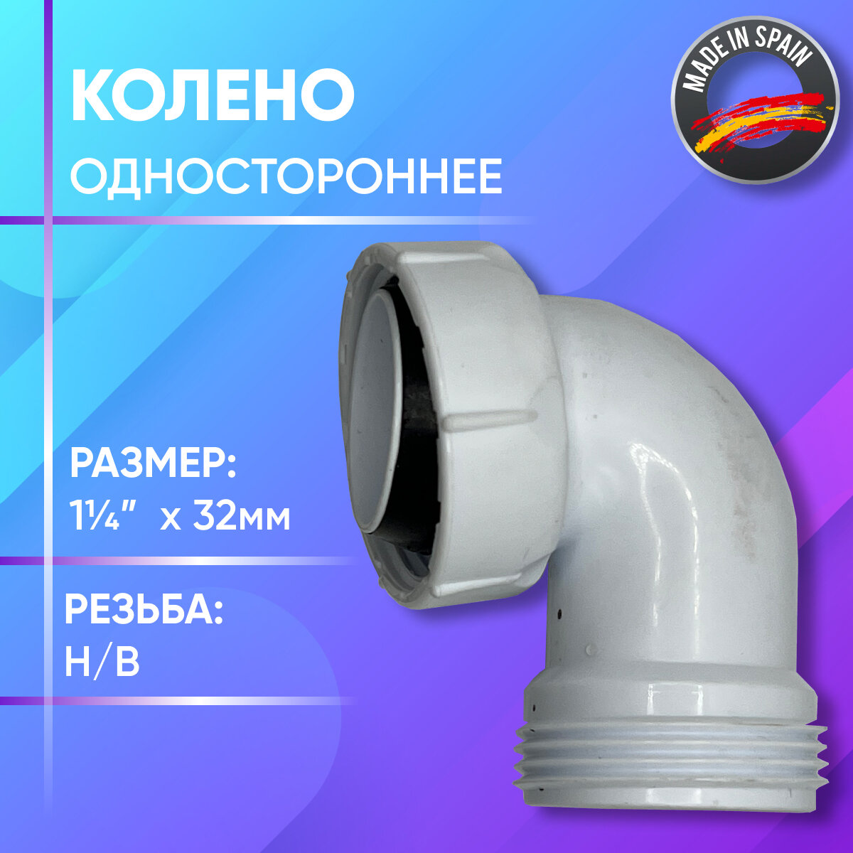 Колено резьбовое одностороннее  пластиковое  Jimten  арт  А 7  Н В  32 х 1 1 4 