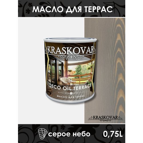 Масло для террас Kraskovar Deco Oil Terrace Серое небо 0,75л