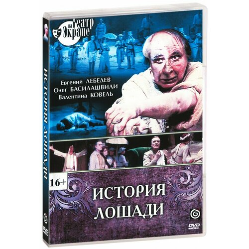 История лошади (DVD-R) лебедев евгений николаевич тризна книга о е а боратынском