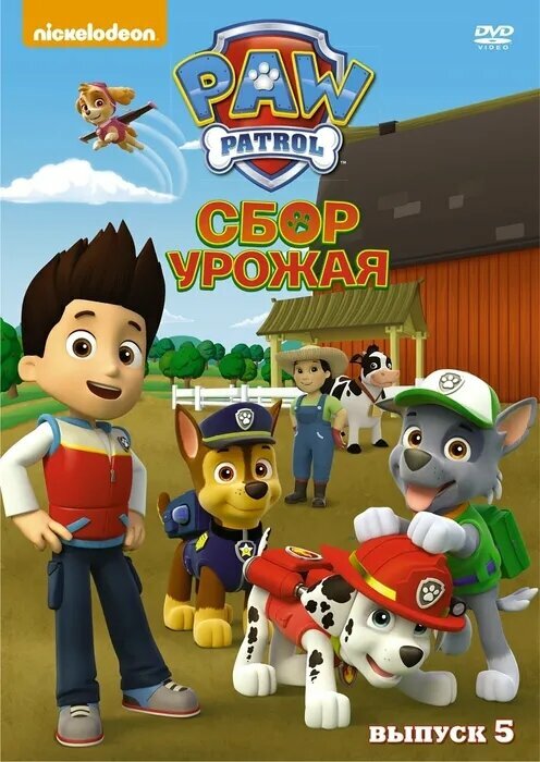 Щенячий патруль. Сезон 1. Выпуск 5. Сбор урожая DVD-video (DVD-box)