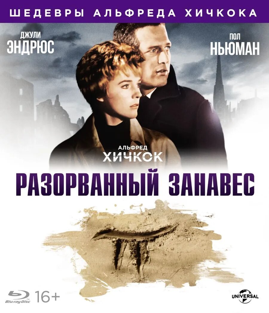 Шедевры А. Хичкока. Разорванный занавес (Blu-ray)