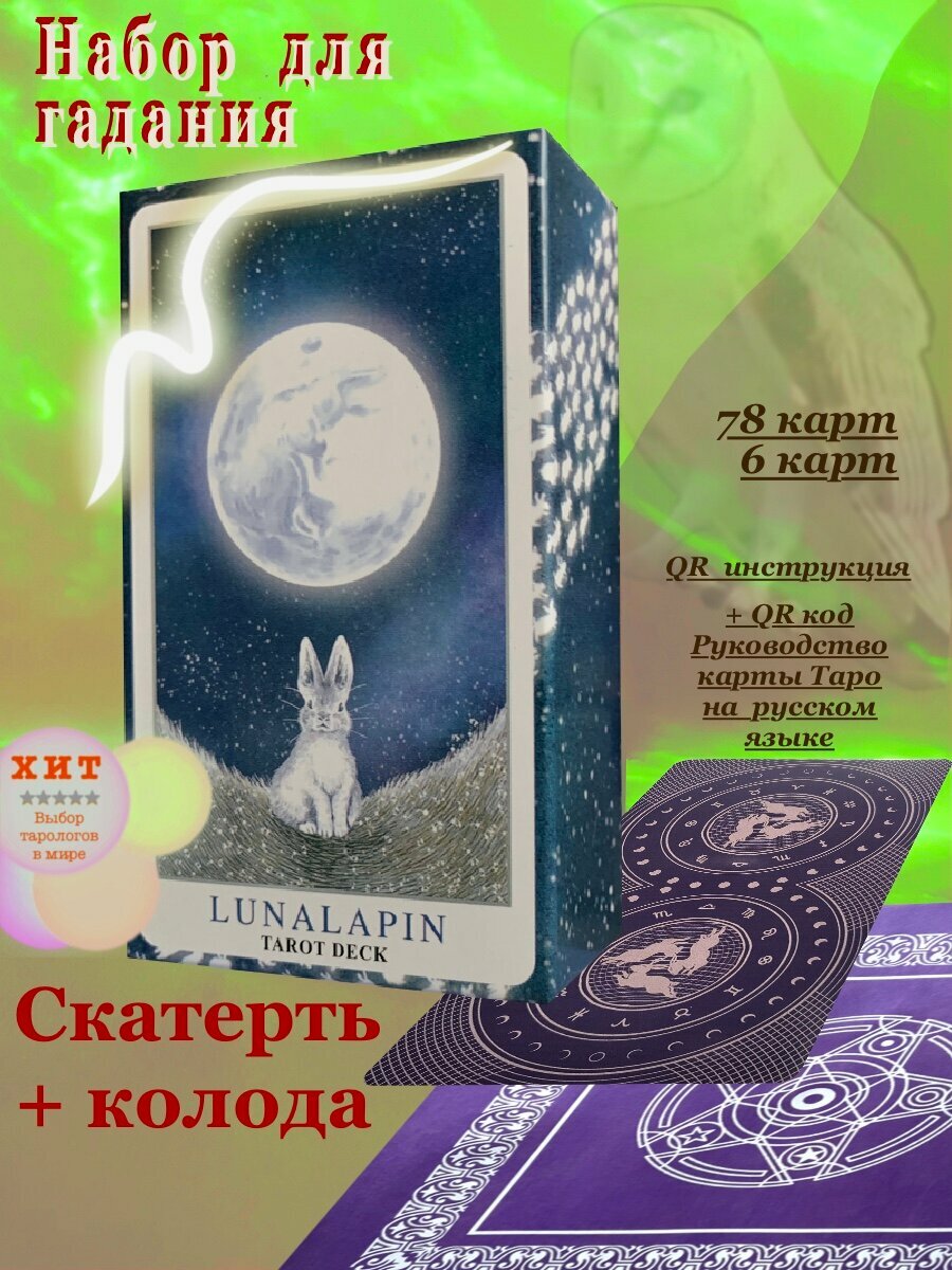 Карты Таро Лунный Кролик Оракул Райдер / Lunalapin Tarot