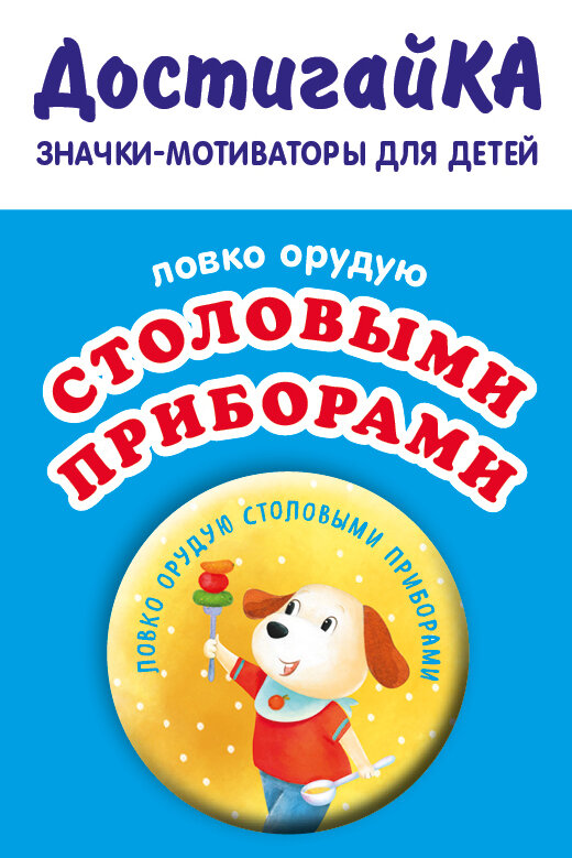 Ловко орудую столовыми приборами (значок) (Бадулина О. В.)