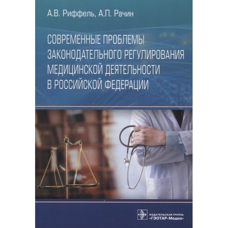 Современные проблемы законодательного регулирования медицинской деятельности в Российской Федерации - фото №2