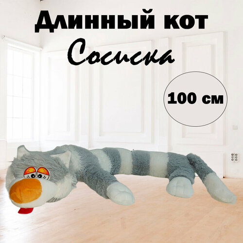 Мягкая игрушка Кот багет, серый, 100 см мягкая игрушка кот багет 90см кот длинный коричневый