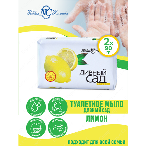 Туалетное мыло Невская Косметика Лимон 90 гр. х 2 шт.