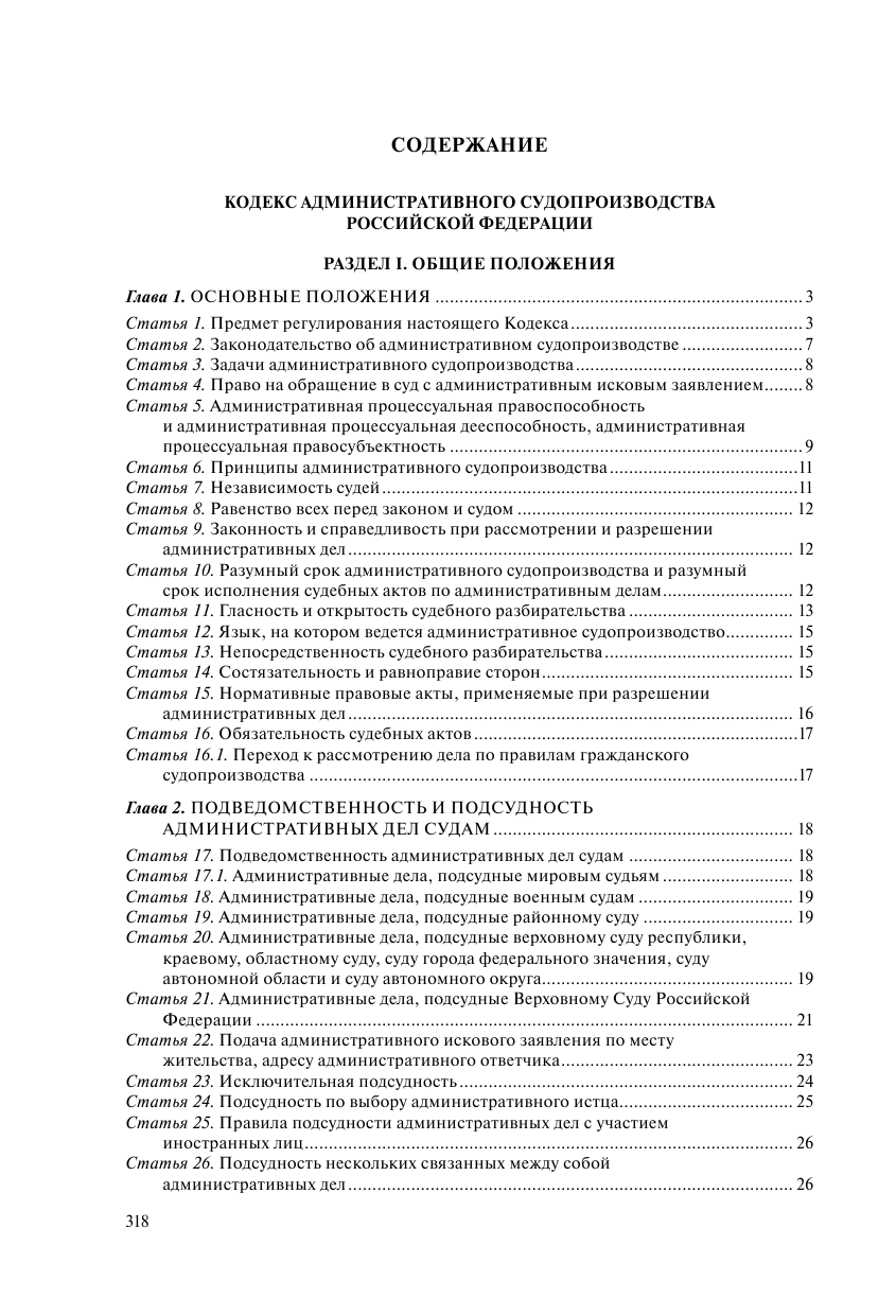 Кодекс административного судопроизводства Российской Федерации. Текст с последними изменениями и дополнениями на 1 октября 2023 года - фото №3