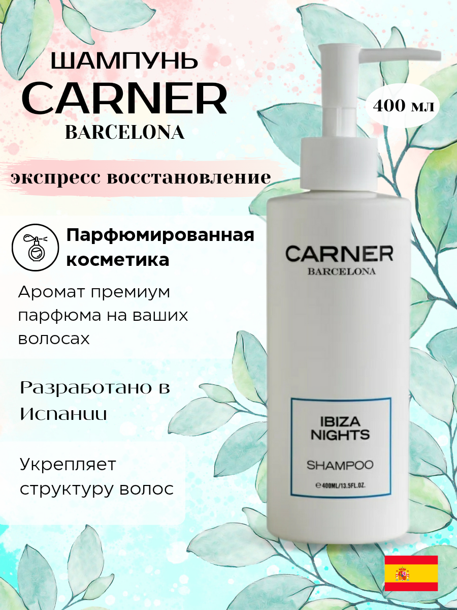 Шампунь CARNER BARCELONA IBIZA NIGHTS 400 мл.