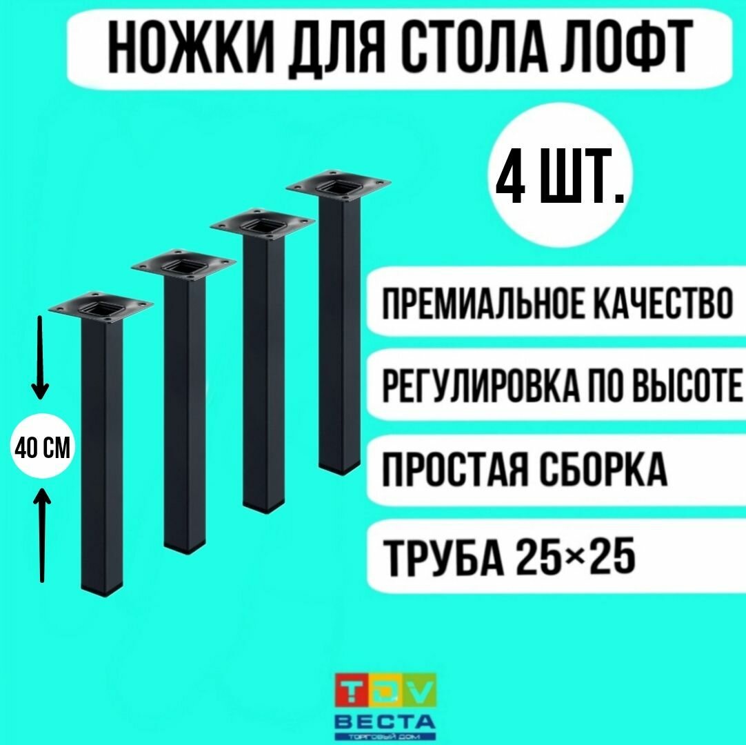 Ножки для стола лофт квадратные регулируемые черные 25*25*300 мм 1 шт.