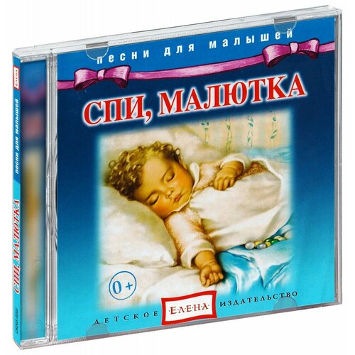 Песни для малышей. Спи, малютка (CD)