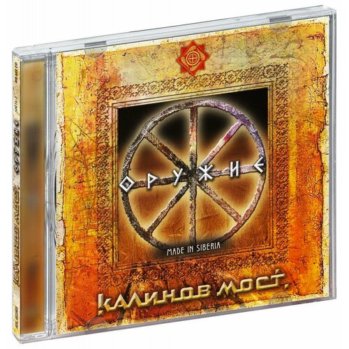 Калинов Мост. Оружие. Made In Siberia (CD)