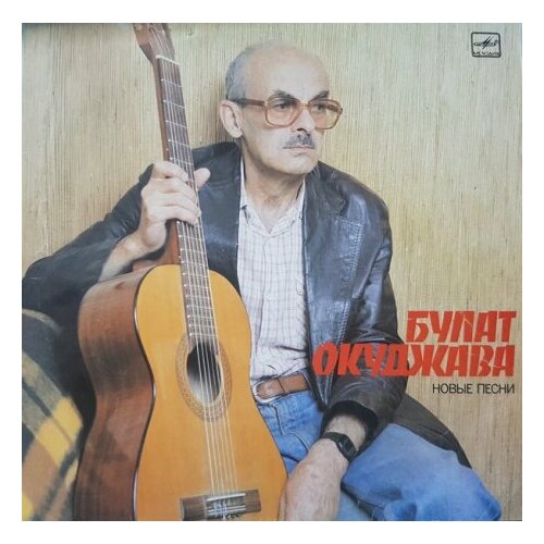 Старый винил, Мелодия, булат окуджава - Новые Песни (LP , Used)