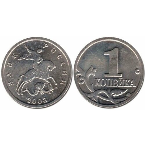 (2003м) Монета Россия 2003 год 1 копейка Сталь XF 2003м монета россия 2003 год 1 копейка сталь xf