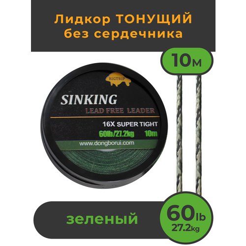 Тонущий Лидкор без сердечника Leadcore 60LB (27,2кг) длина 10 м (426GR), зелёный камуфляж CAMO GREEN, Ледкор рыболовный карповый для рыбалки лидкор с сердечником leadcore 45lb 20 4кг длина 10 м коричневый камуфляж camo bronw для ловли карпа ледкор с жилой поводок карповый рыболовный