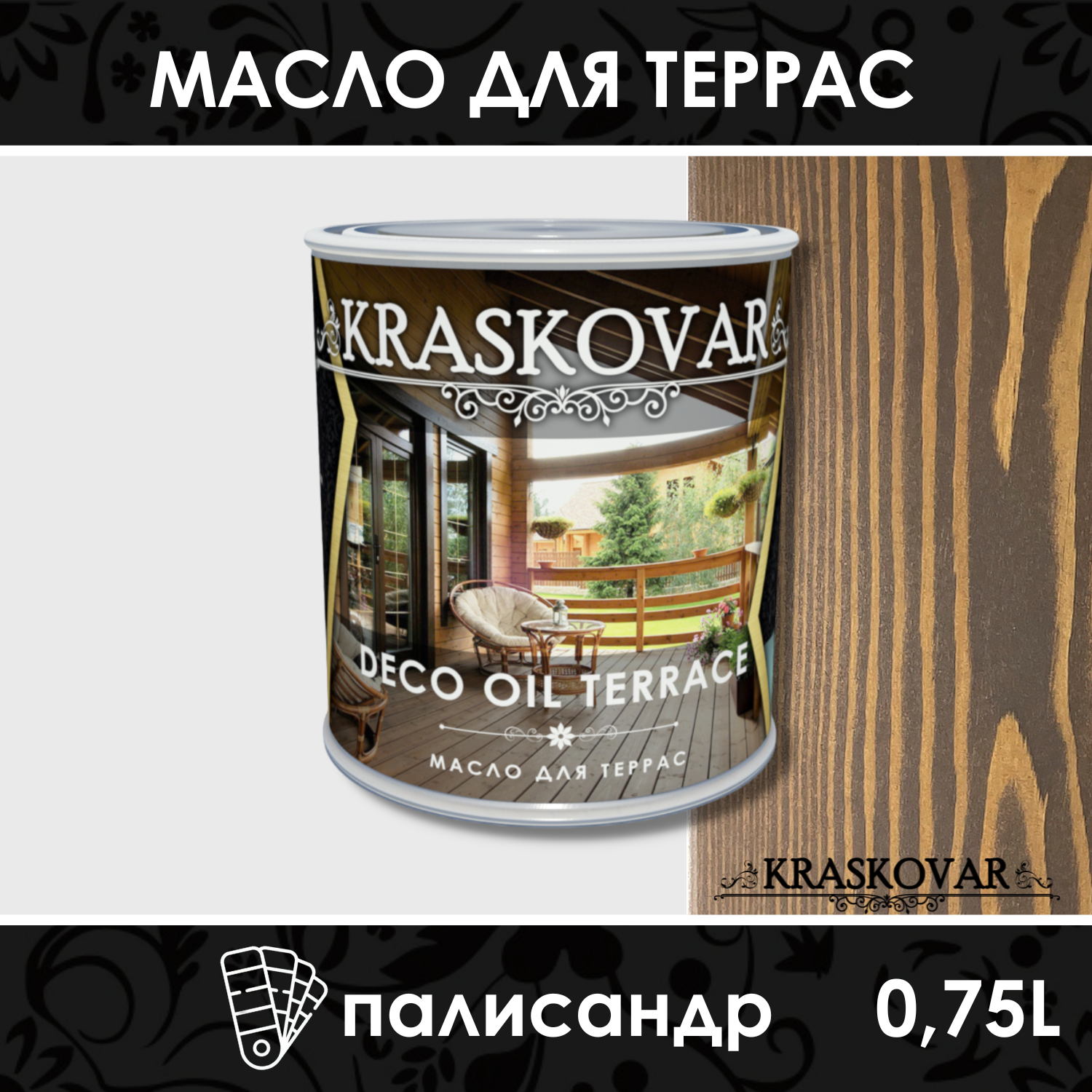 Масло для террас Kraskovar Deco Oil Terrace Палисандр 0,75л