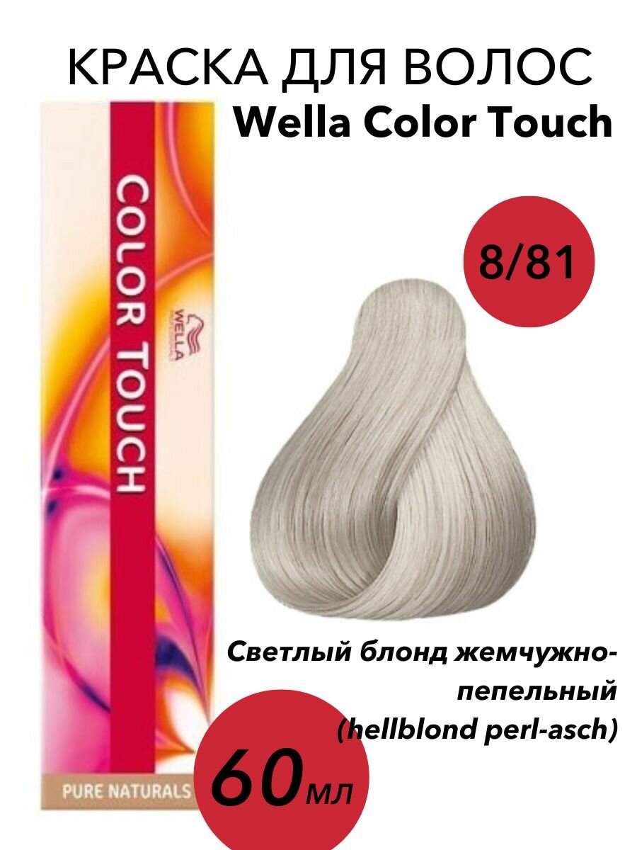 Wella Professionals Крем-краска Color Touch 8/81 hellblond perl-asch-светлый блонд жемчужно-пепельный 60мл