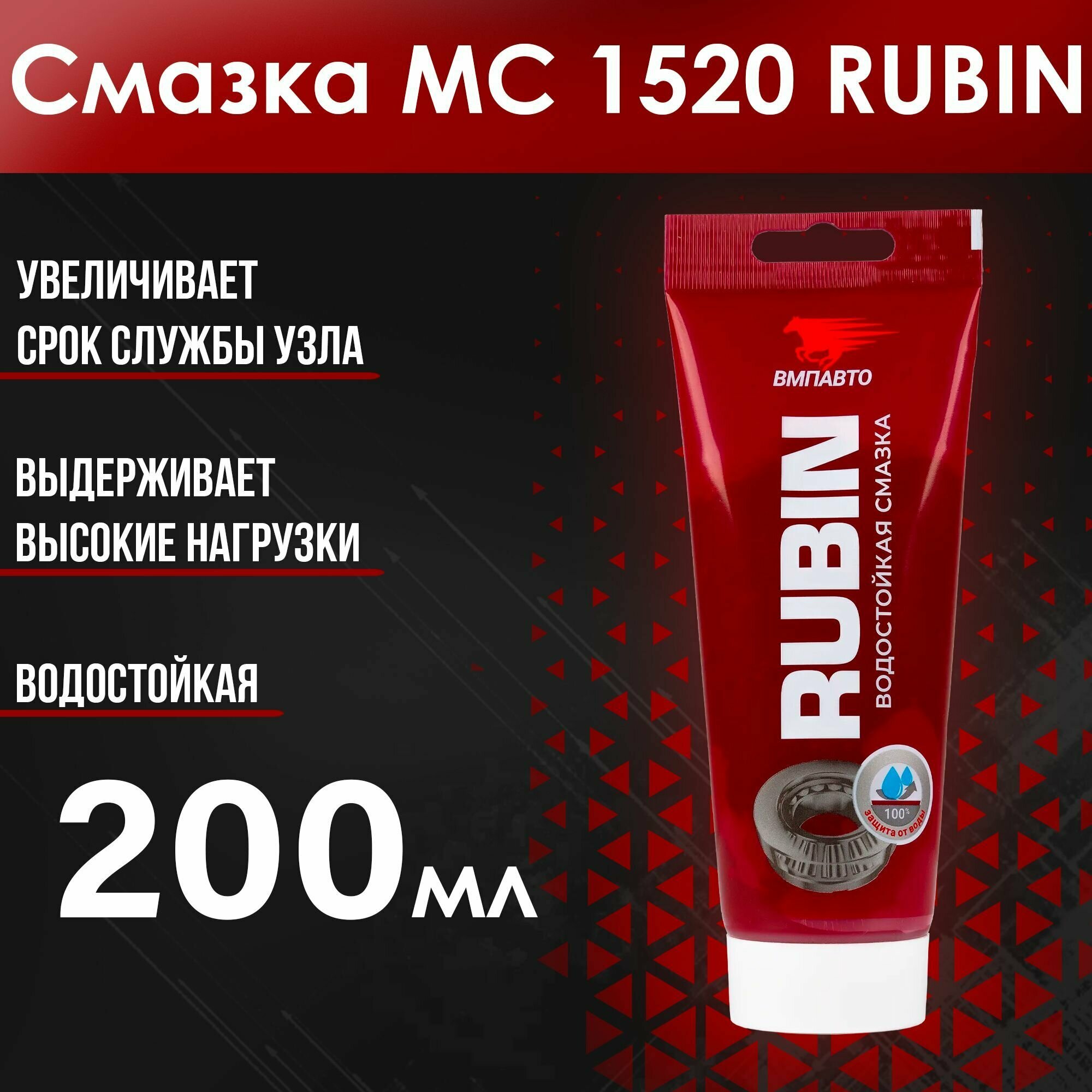 Смазка ВМПАВТО МС 1520 RUBIN