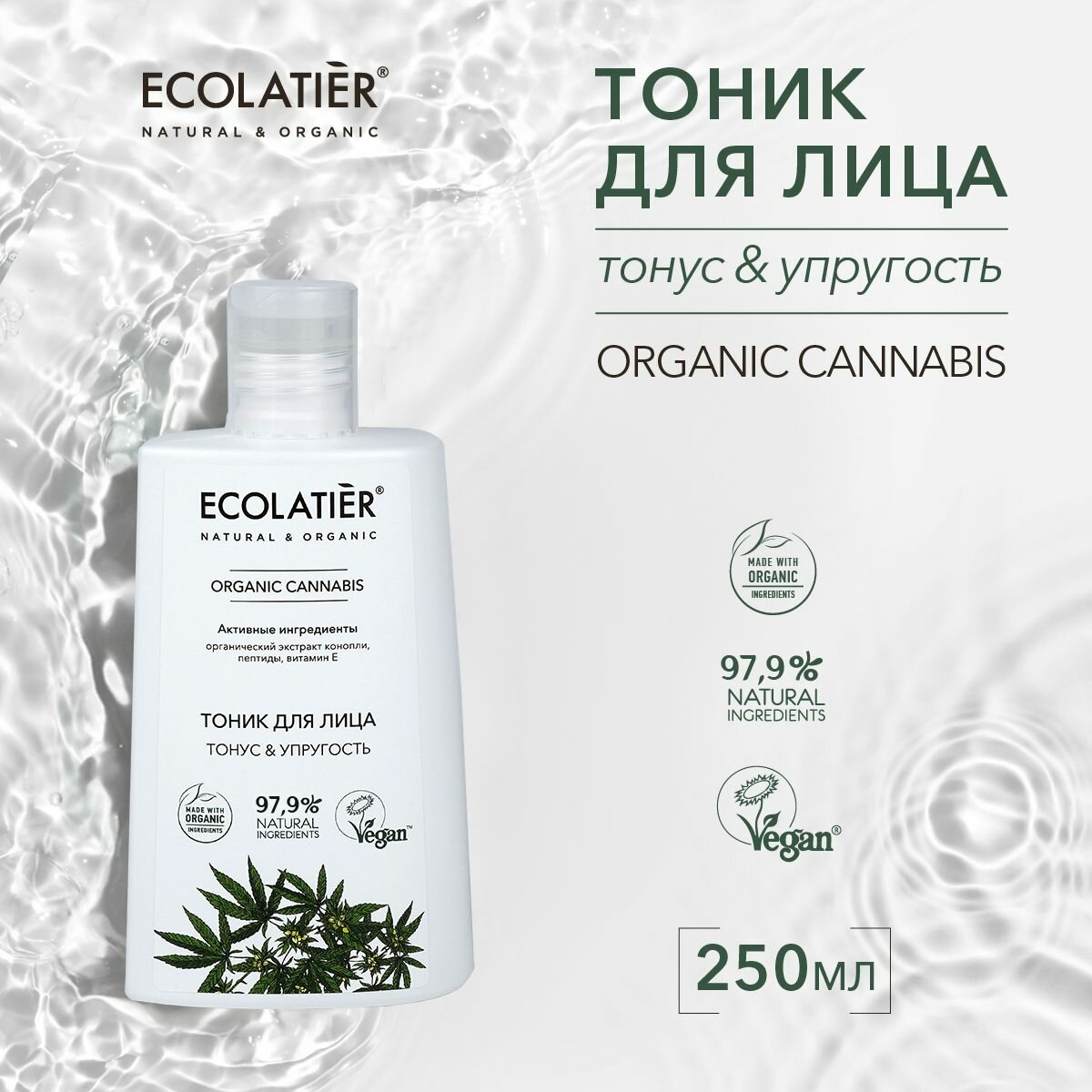 ECOLATIER / Тоник для лица Серия ORGANIC CANNABIS, 250 мл