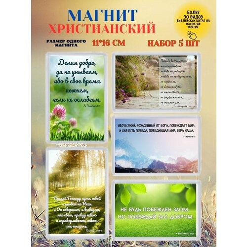 Магнит на холодильник цитаты из Библии