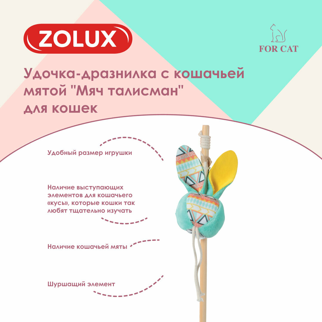 Zolux удочка-дразнилка для кошек с кошачьей мятой мяч талисман (40 см., Бирюзовый) - фото №4