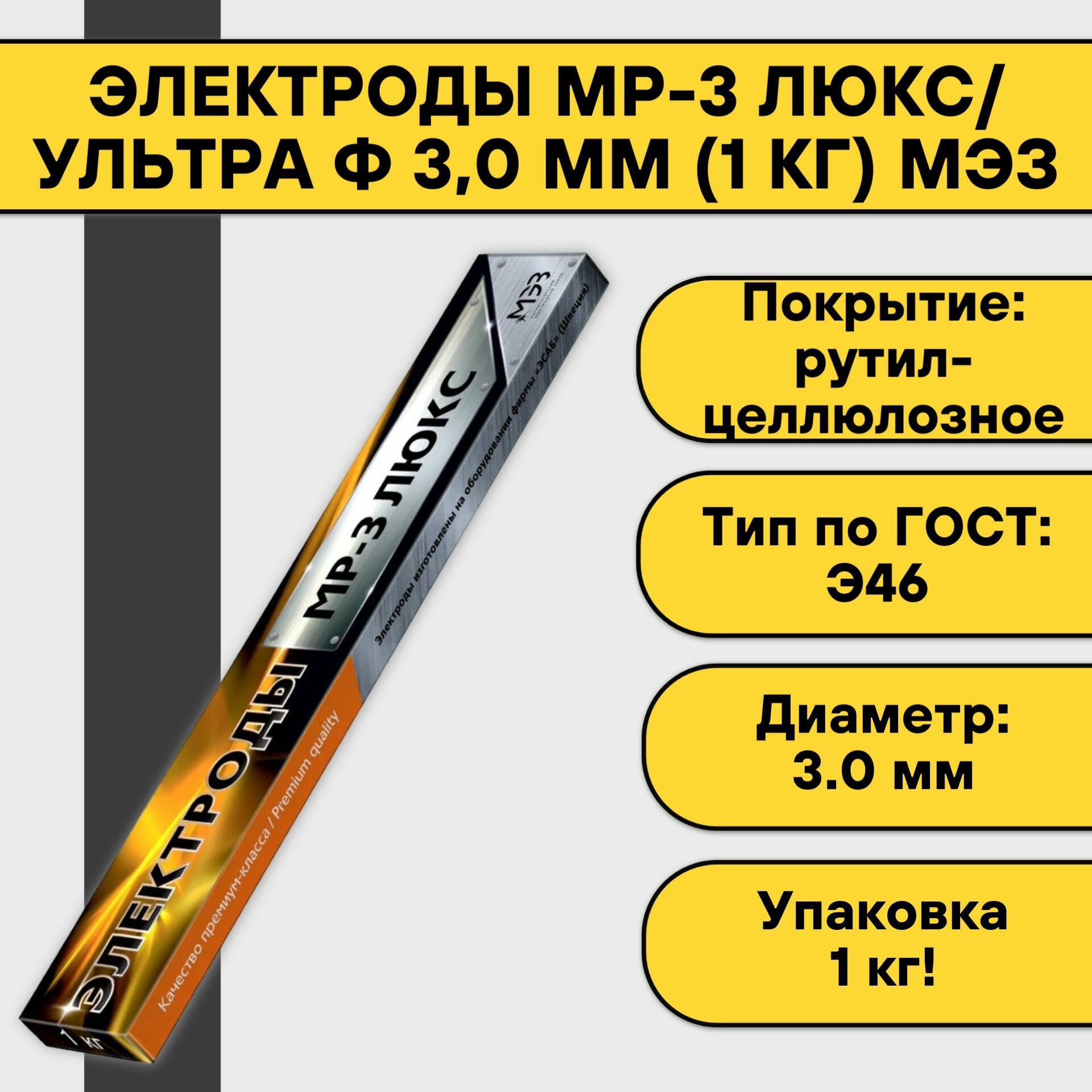 Электроды МР-3 Люкс/Ультра ф 30 мм (1 кг) МЭЗ