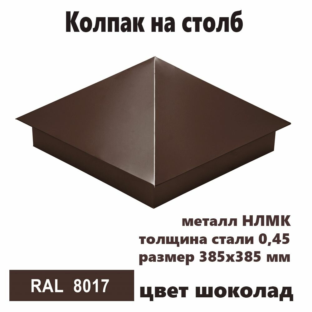 Колпак на столб RAL 8017 385х385 3 шт