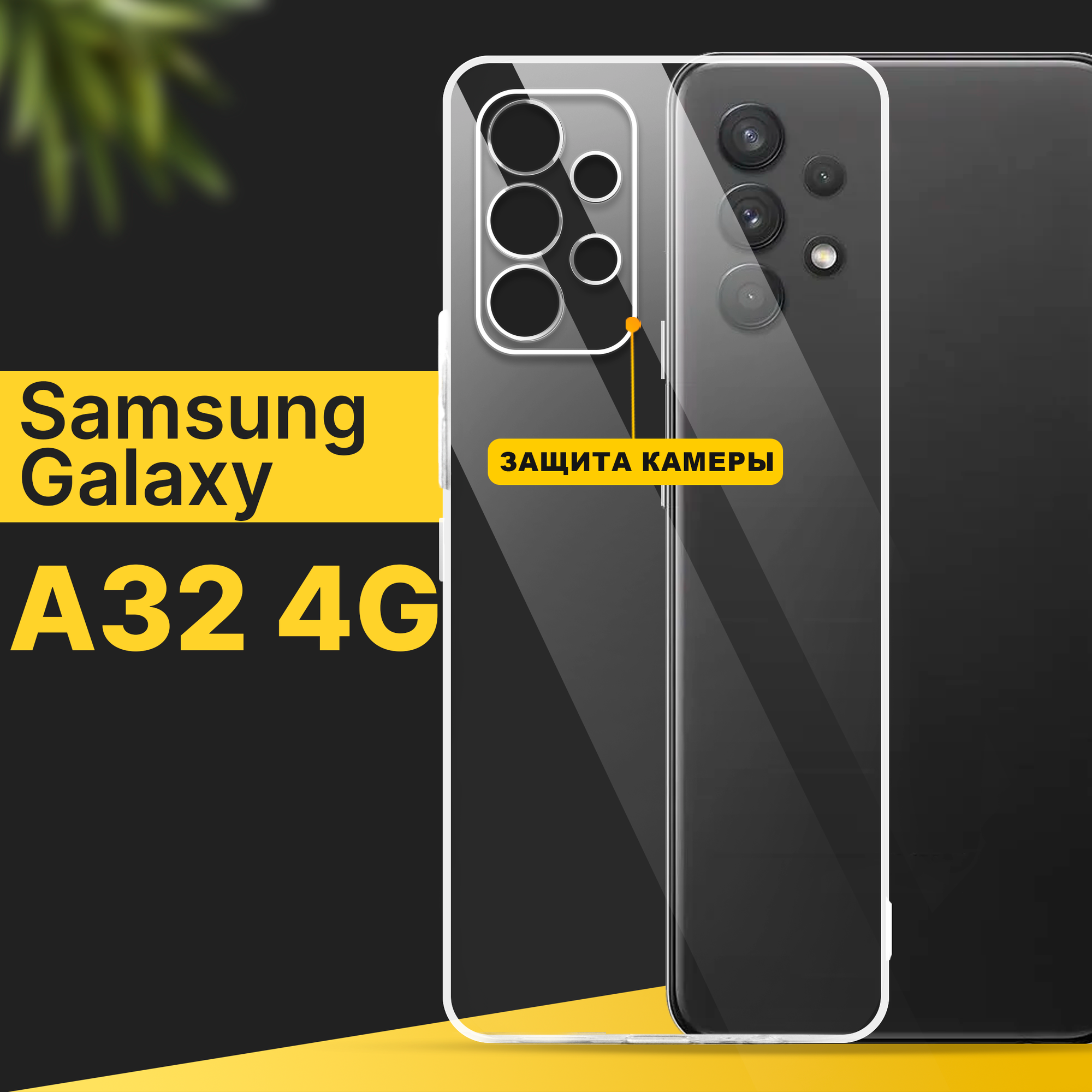 Тонкий силиконовый чехол для смартфона Samsung Galaxy A32 4G / Противоударный чехол для телефона Самсунг Галакси А32 4Г с защитой камеры / Прозрачный