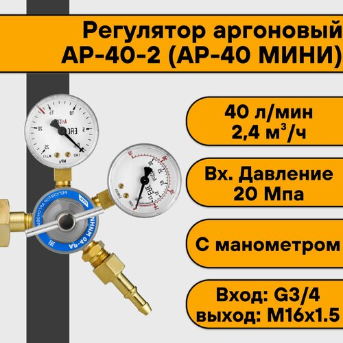 аргоновый регулятор ар 40 кр1 м Регулятор аргоновый АР-40-2 (АР-40 мини)
