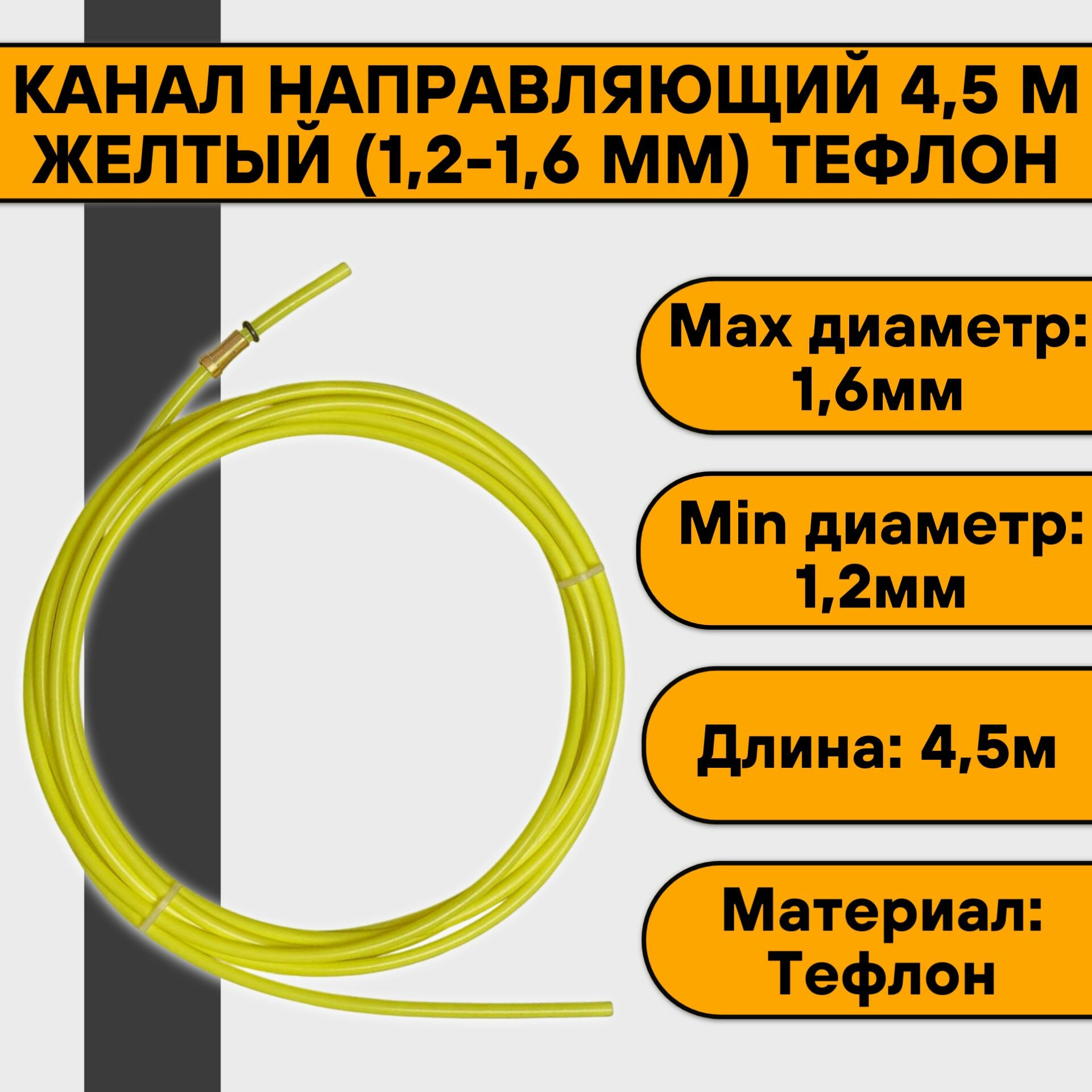 Канал направляющий 45 м желтый (12-16 мм) тефлон