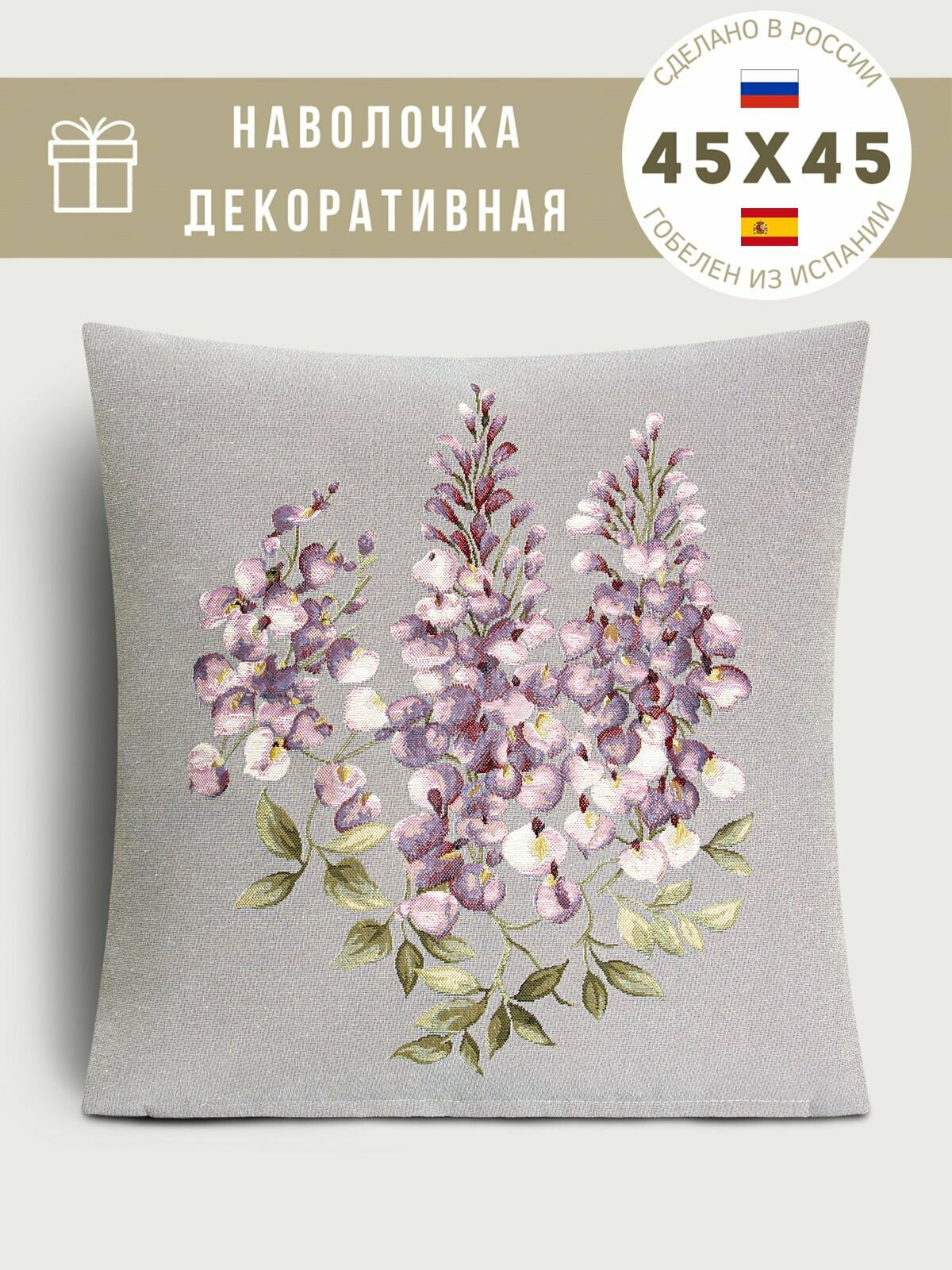 Наволочка из гобелена Le Gobelin Дельфиниум центр 45х45 см
