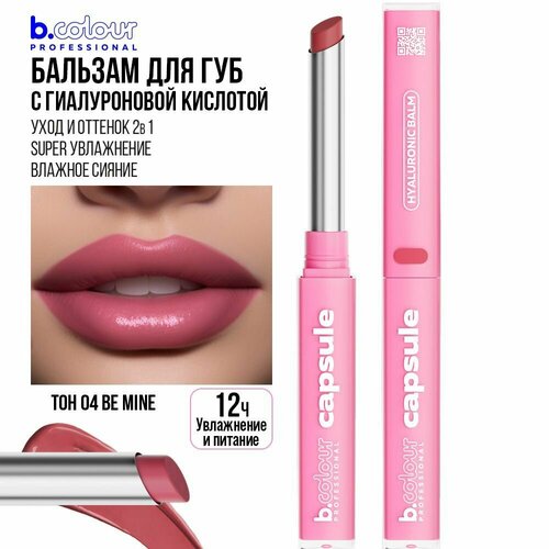 Бальзам для губ B.COLOUR PROFESSIONAL CAPSULE с оттенком увлажняющий 04 Be mine бальзам для губ газировка гигиеническая помада зеленый цвет