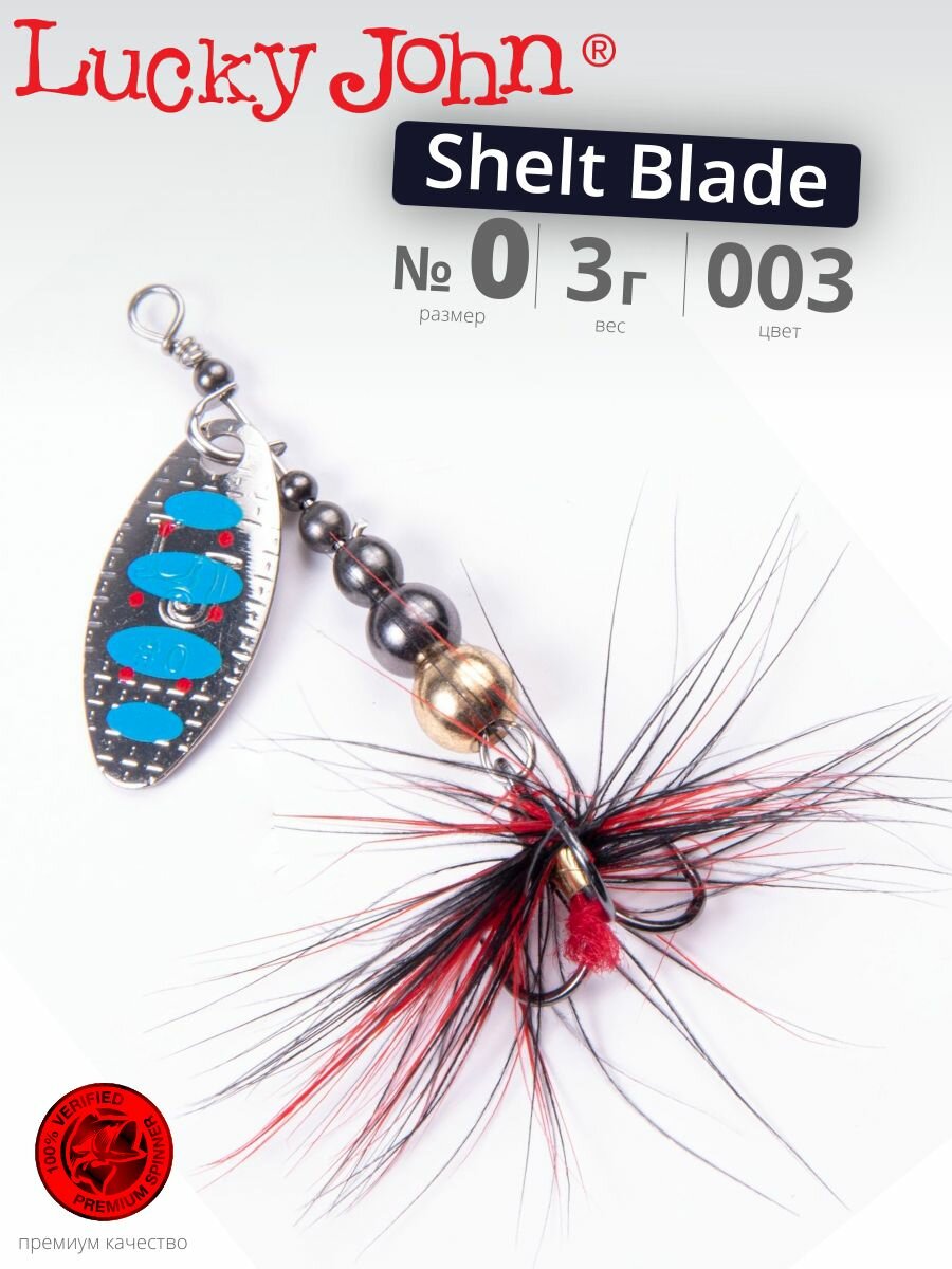 Блесна вращающаяся LUCKY JOHN SHELT BLADE №0 003 50мм 3 гр