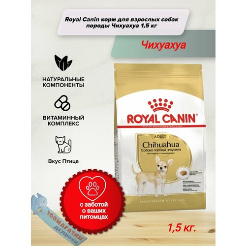 Royal Canin корм для взрослых собак породы Чихуахуа 1,5 кг