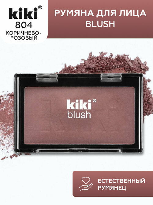 Kiki Румяна Blush, 804, коричнево-розовый