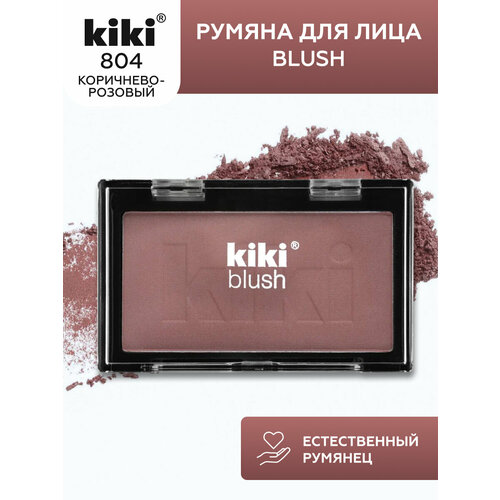 Kiki Румяна Blush, 804, коричнево-розовый румяна для лица kiki blush 801 розовый