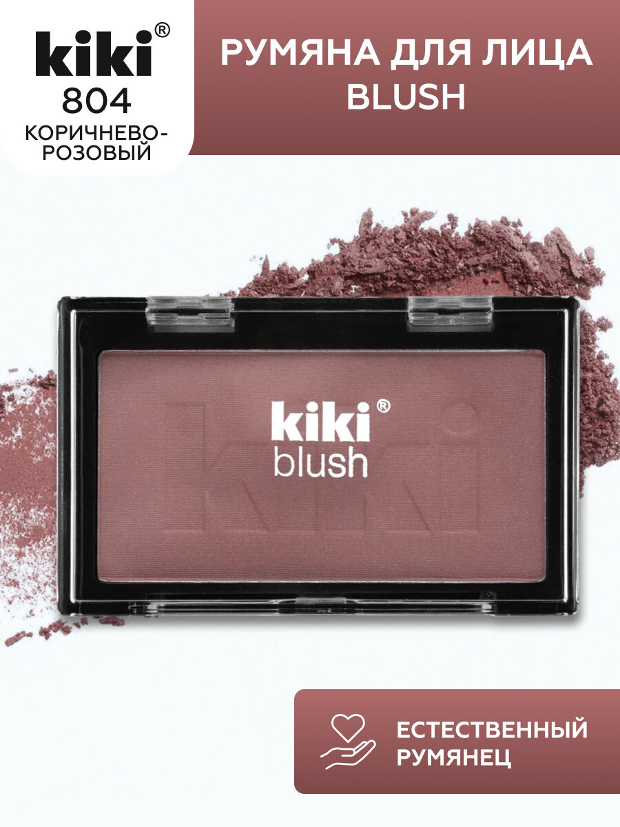 Румяна для лица KIKI BLUSH 804, тон коричнево-розовый