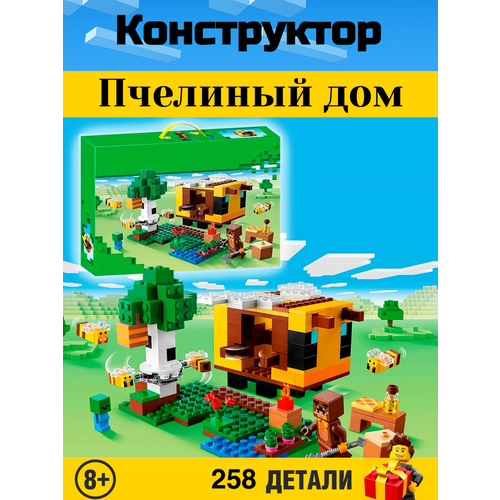 Конструктор Minecraft My World. Майнкрафт: Пчелиный дом 258 деталей. 23001