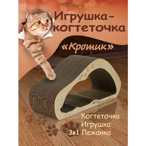 Когтеточка для кошки, когтедралка картонная Кротик