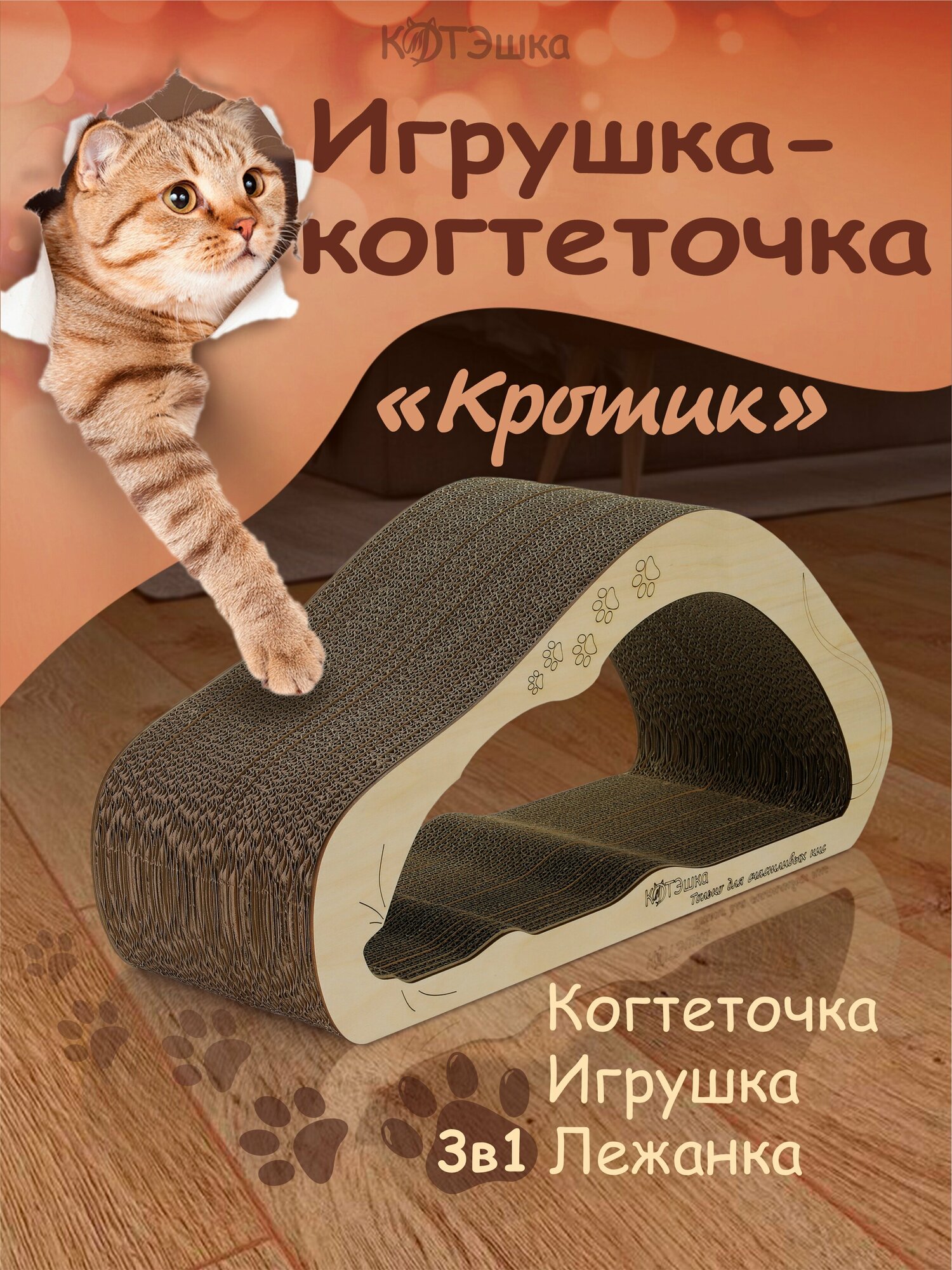 Когтеточка для кошки, когтедралка картонная Кротик