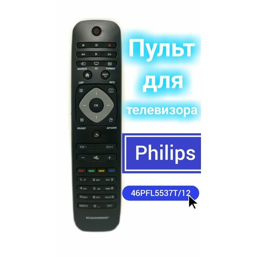 Пульт для телевизора PHILIPS 46PFL5537T/12 пульт huayu для телевизора philips 46pfl5537t 60