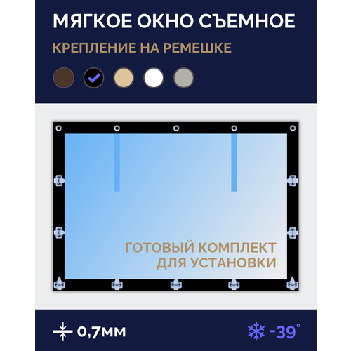 Мягкое окно Софтокна 95х130 см, Прозрачная пленка 0,7мм, Скоба-ремешок, Черная окантовка, Комплект для установки