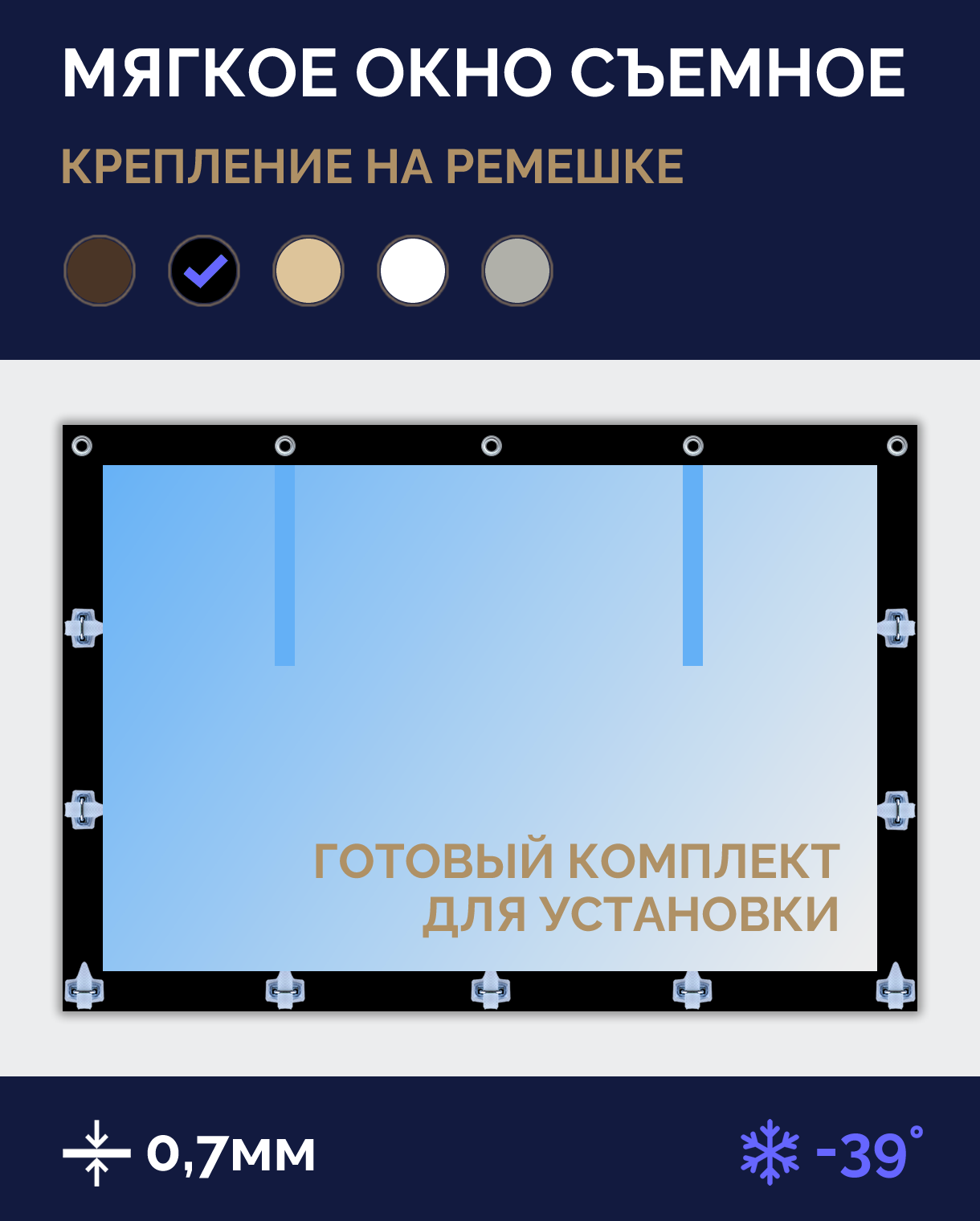 Мягкое окно Софтокна 110х260 см, Прозрачная пленка 0,7мм, Скоба-ремешок, Черная окантовка, Комплект для установки