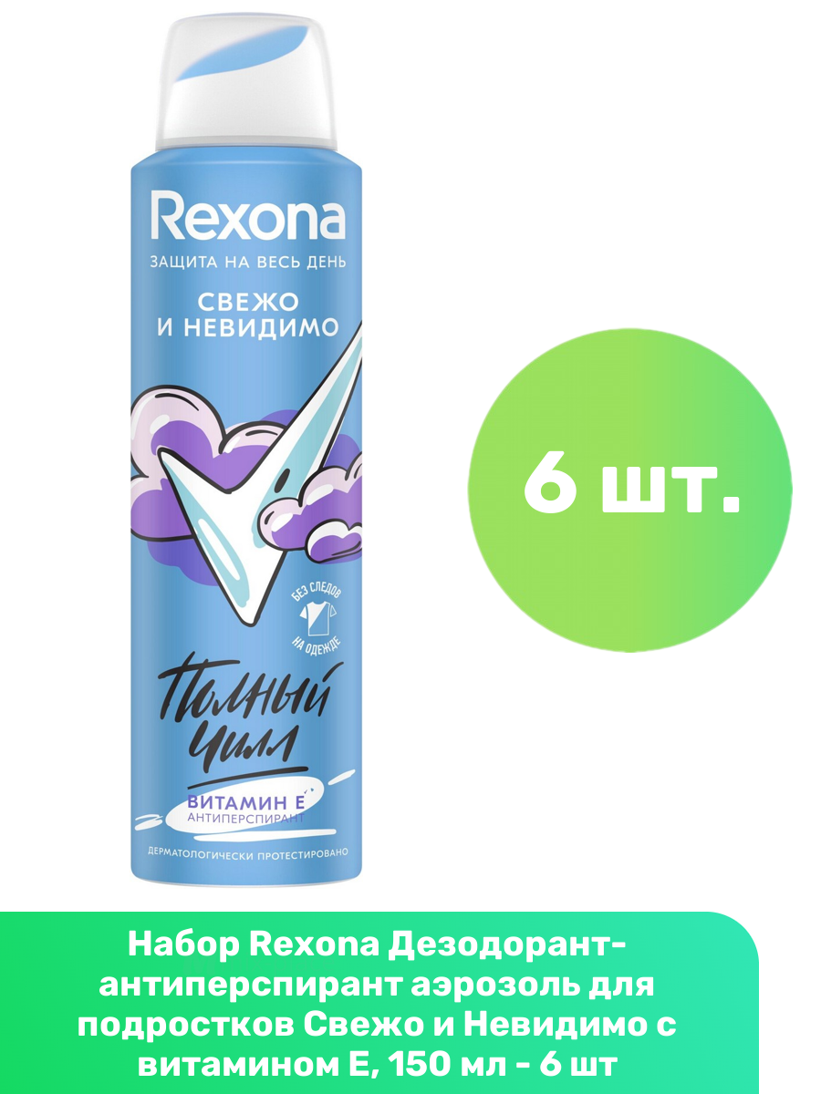 Rexona Дезодорант-антиперспирант аэрозоль для подростков Свежо и Невидимо с витамином Е, 150 мл - 6 шт