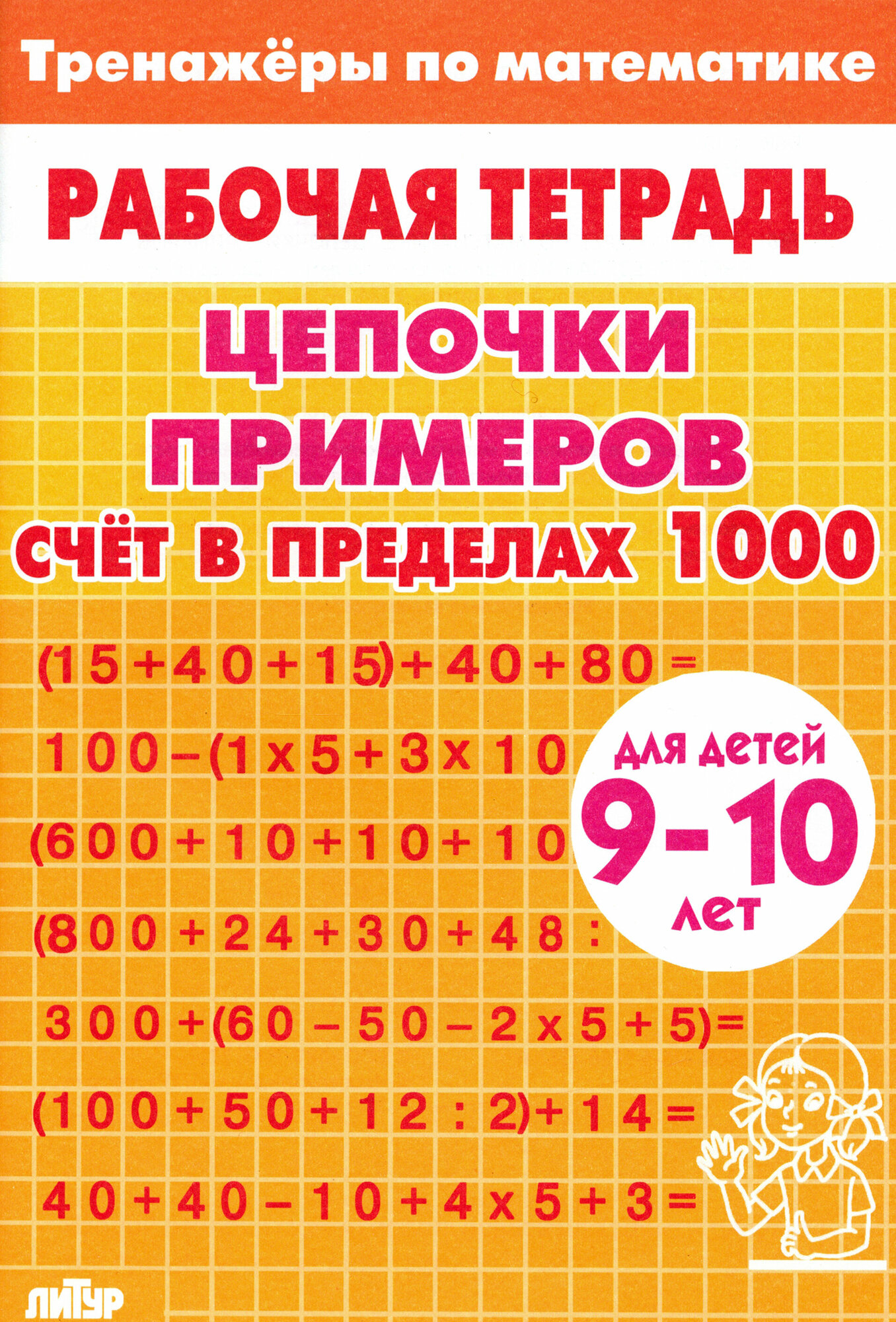 Цепочки примеров. Счет в пределах 1000. Для детей 9-10 лет - фото №1