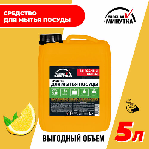 Удобная минутка Средство для мытья посуды 5 л.